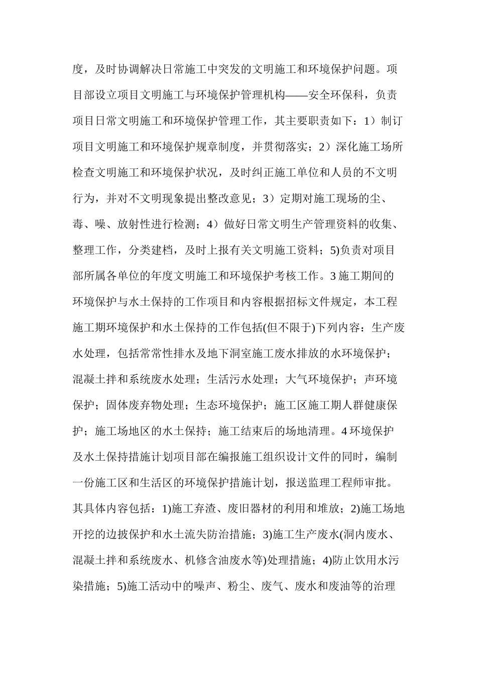 水利水电工程环境保护、安全文明施工措施_第2页