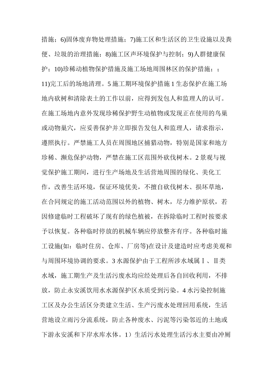 水利水电工程环境保护、安全文明施工措施_第3页