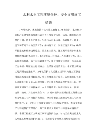 水利水电工程环境保护、安全文明施工措施