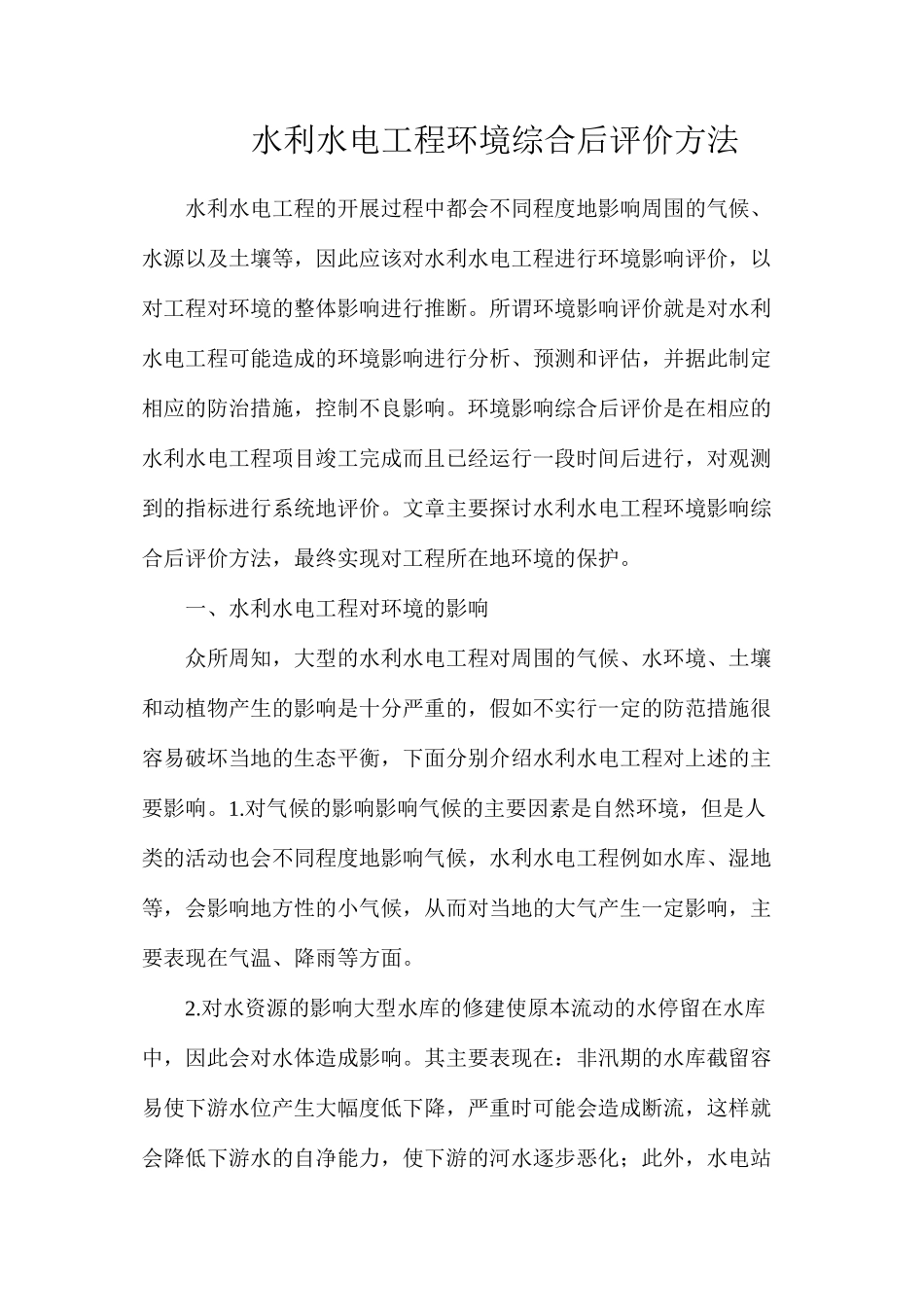 水利水电工程环境综合后评价方法_第1页
