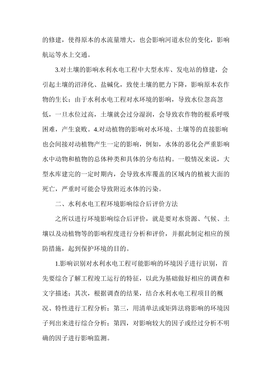 水利水电工程环境综合后评价方法_第2页