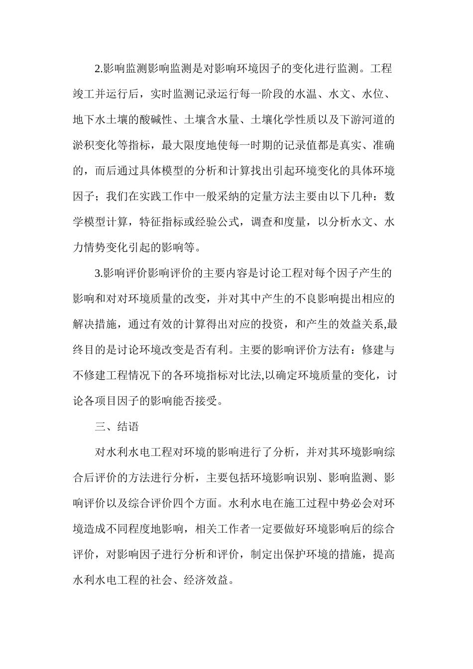 水利水电工程环境综合后评价方法_第3页