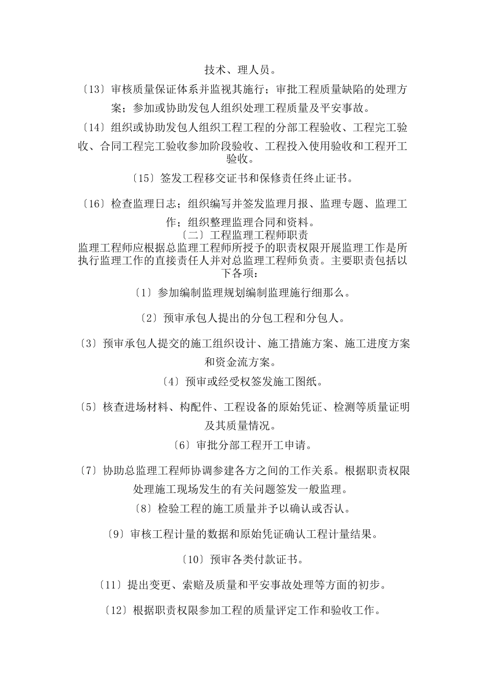 水利水电工程监理人员职责与权力_第2页