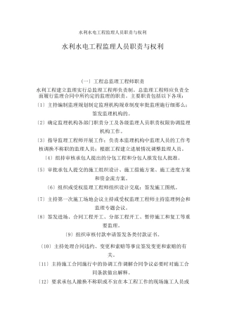 水利水电工程监理人员职责与权力