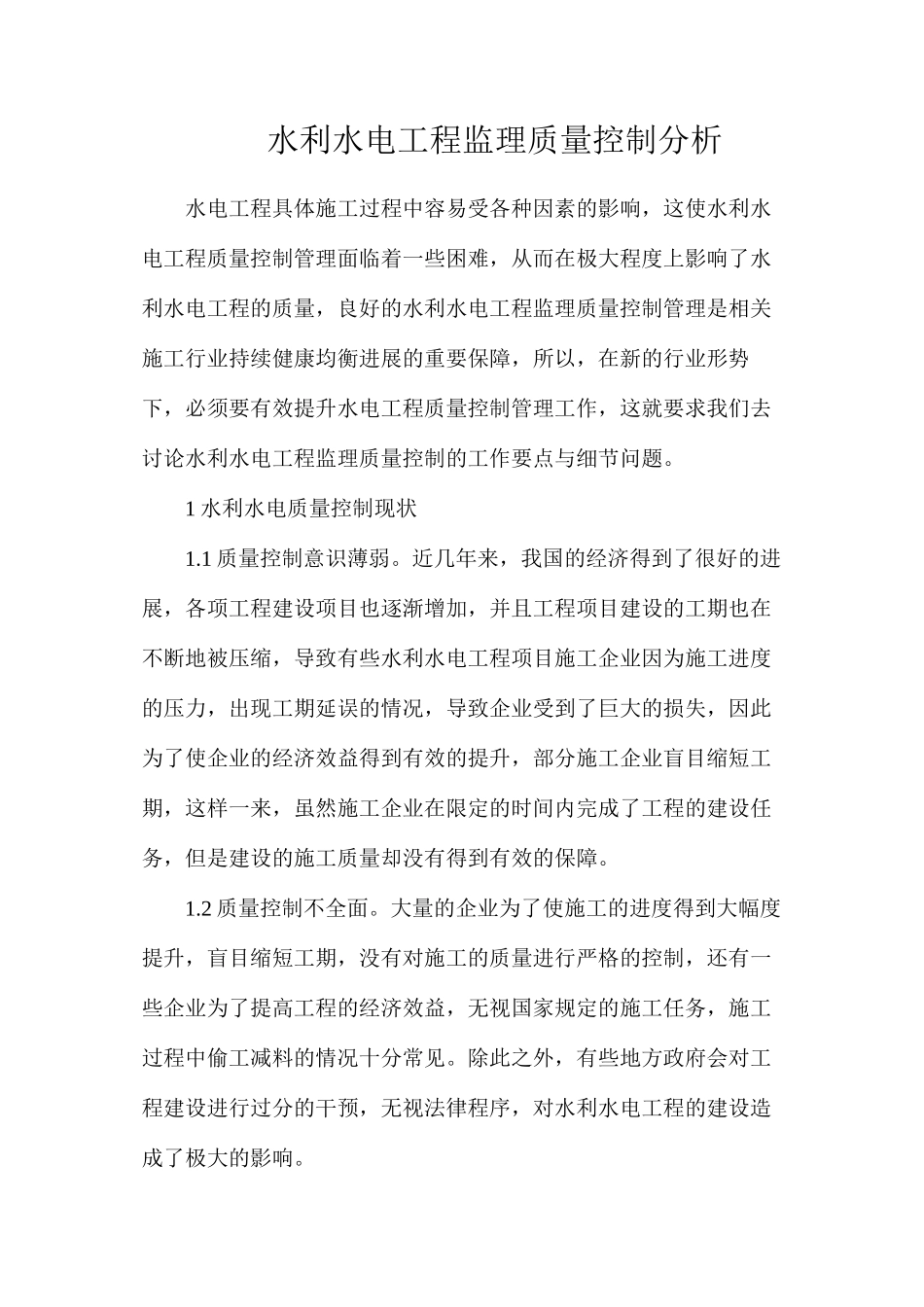 水利水电工程监理质量控制分析_第1页