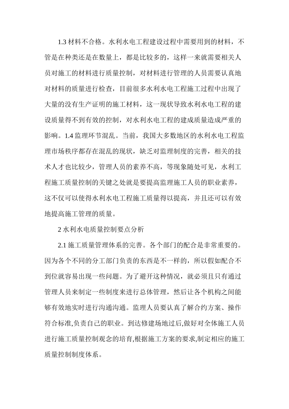 水利水电工程监理质量控制分析_第2页