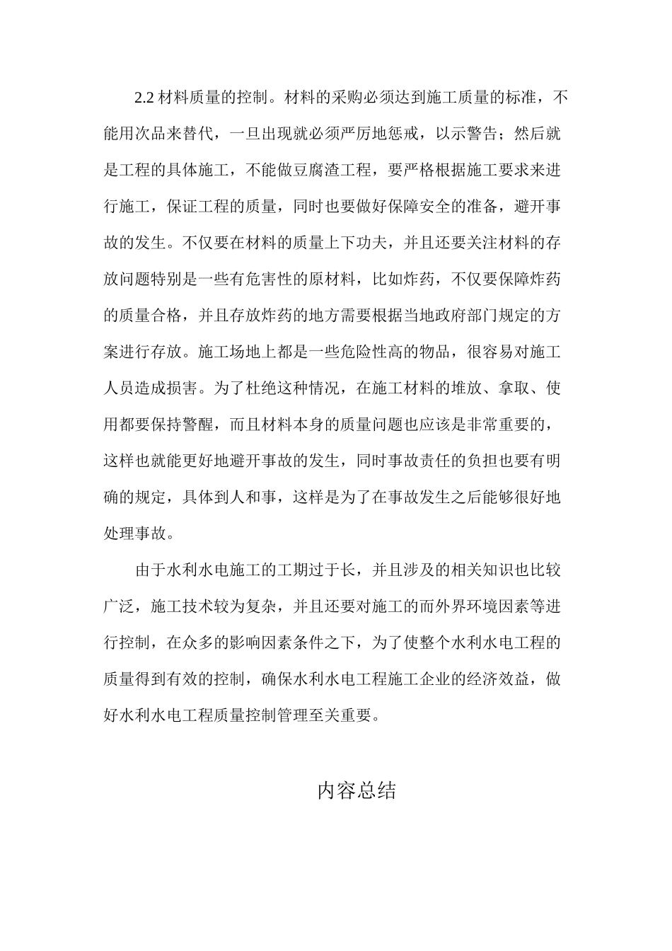 水利水电工程监理质量控制分析_第3页