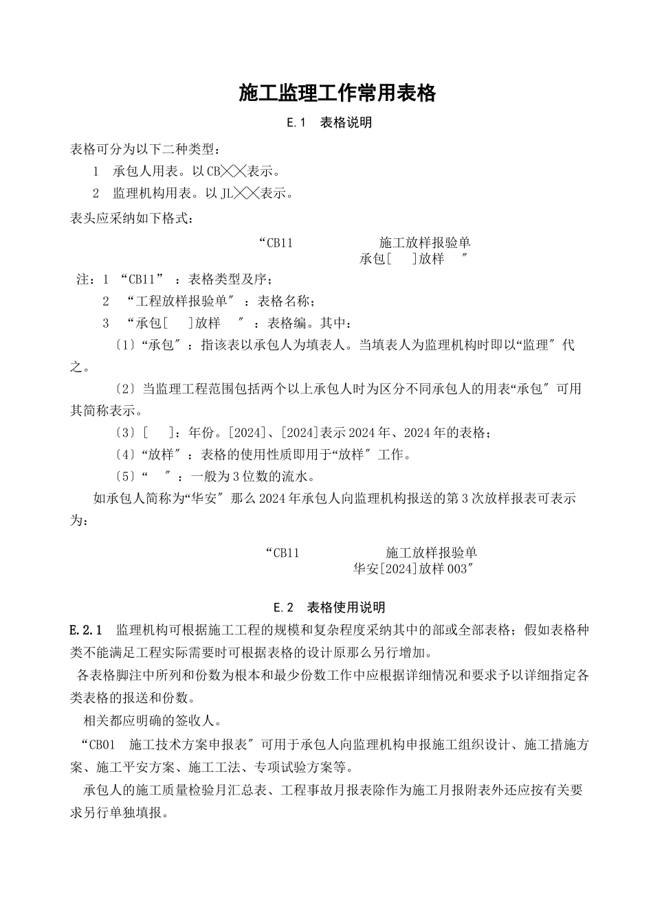 水利水电工程监理表格_第1页