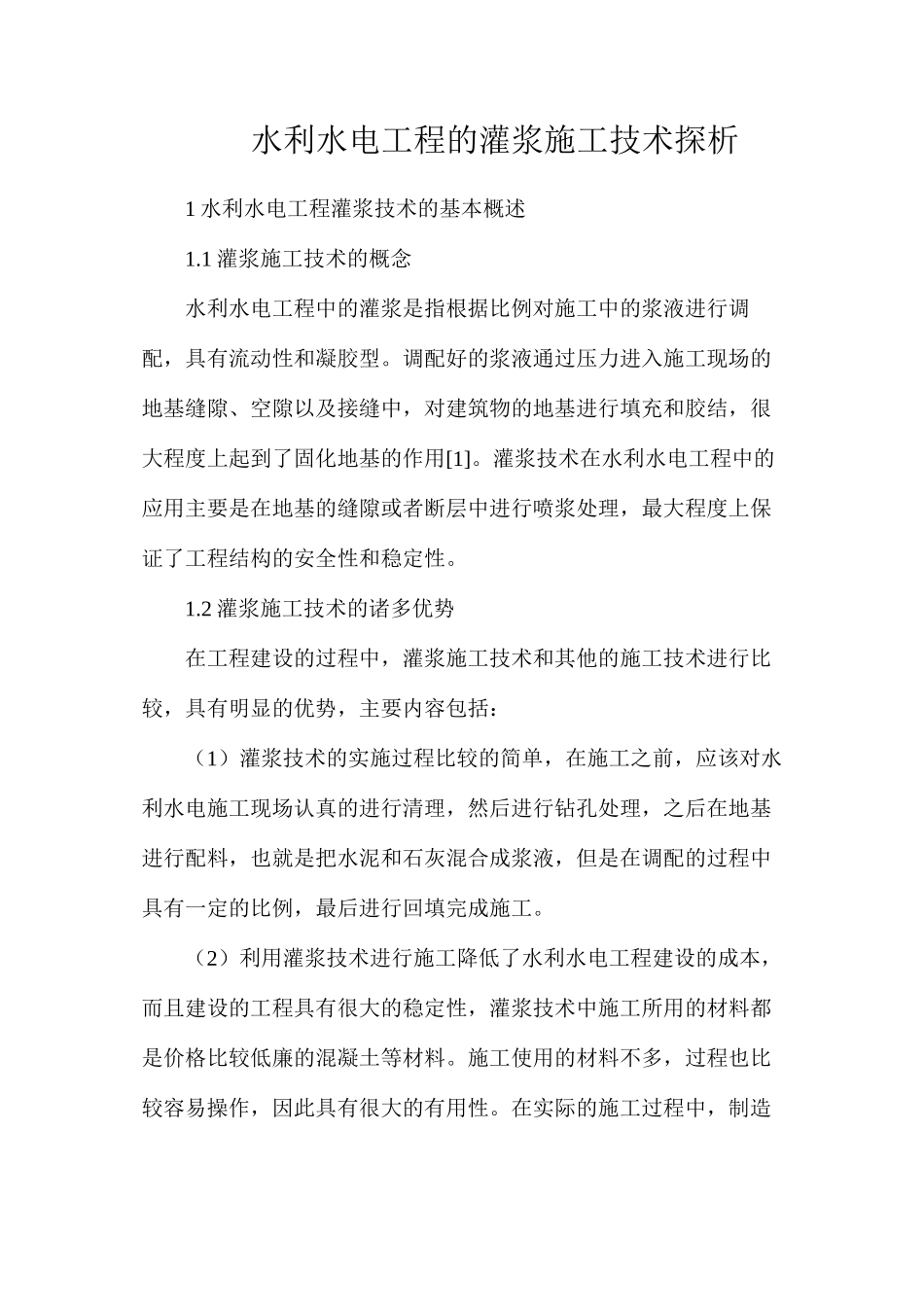 水利水电工程的灌浆施工技术探析_第1页