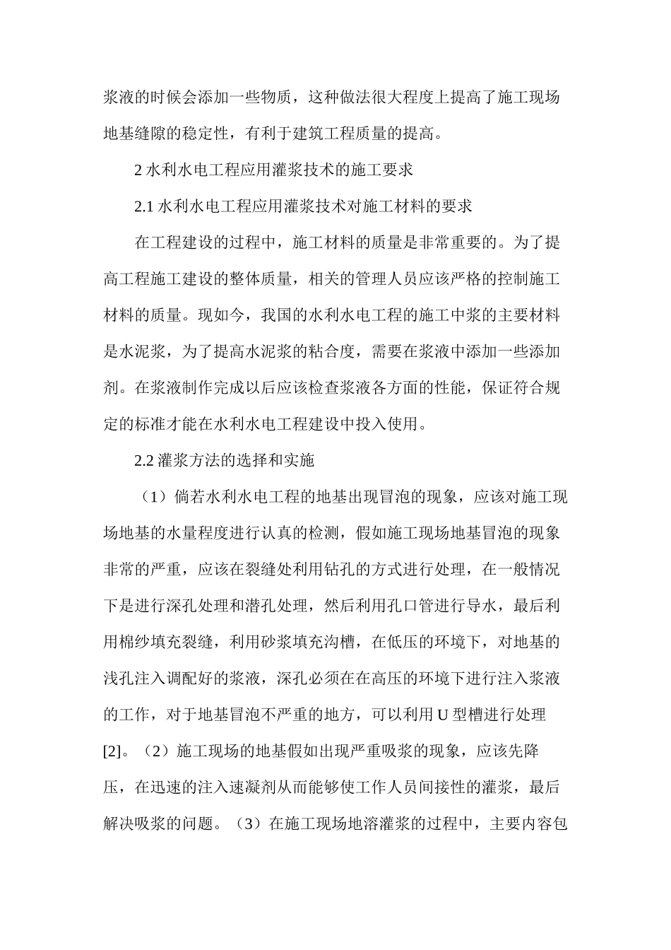 水利水电工程的灌浆施工技术探析_第2页