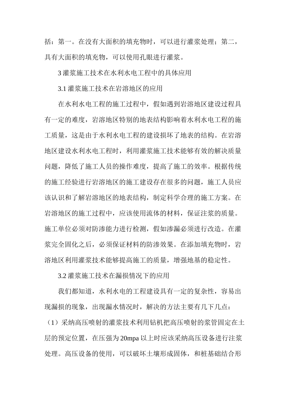 水利水电工程的灌浆施工技术探析_第3页