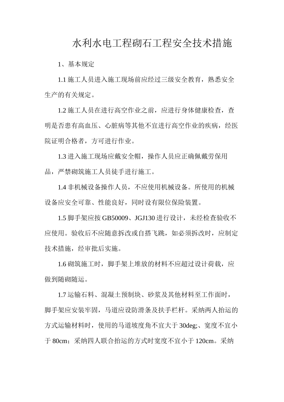 水利水电工程砌石工程安全技术措施_第1页