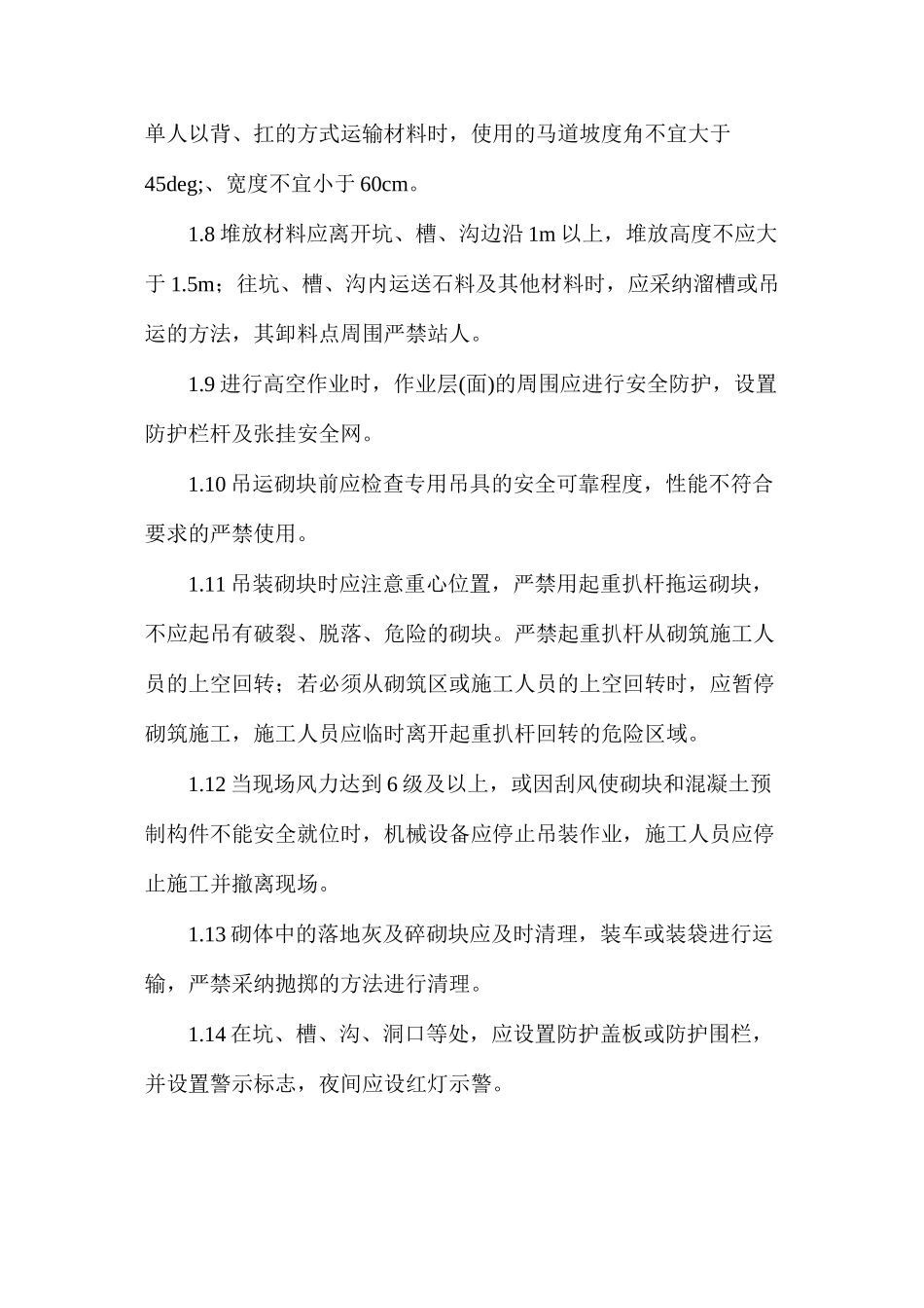 水利水电工程砌石工程安全技术措施_第2页