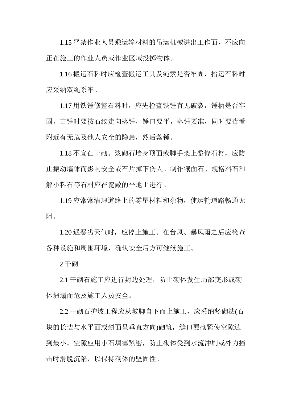 水利水电工程砌石工程安全技术措施_第3页