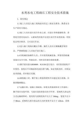 水利水电工程砌石工程安全技术措施