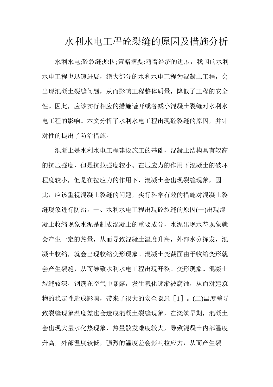 水利水电工程砼裂缝的原因及措施分析_第1页