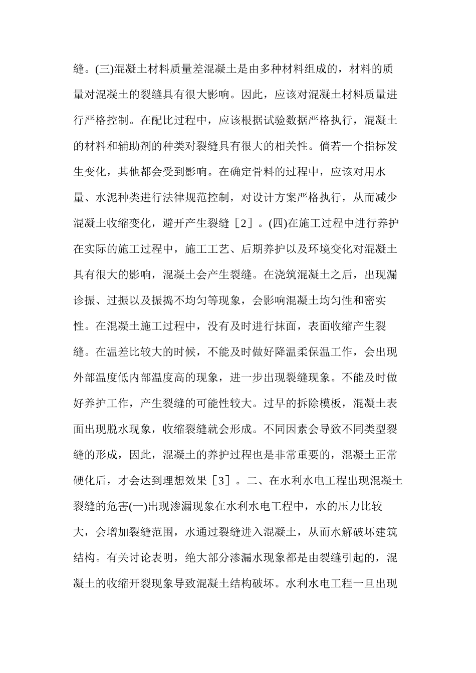 水利水电工程砼裂缝的原因及措施分析_第2页