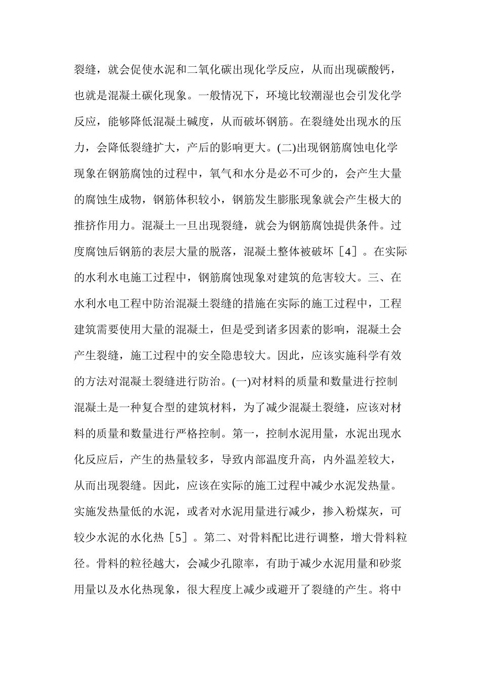 水利水电工程砼裂缝的原因及措施分析_第3页