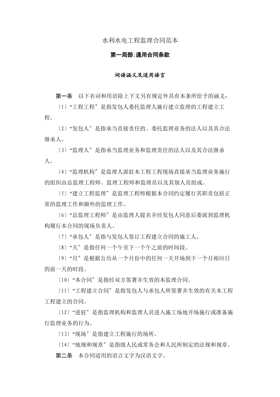 水利水电工程监理合同范本_第1页