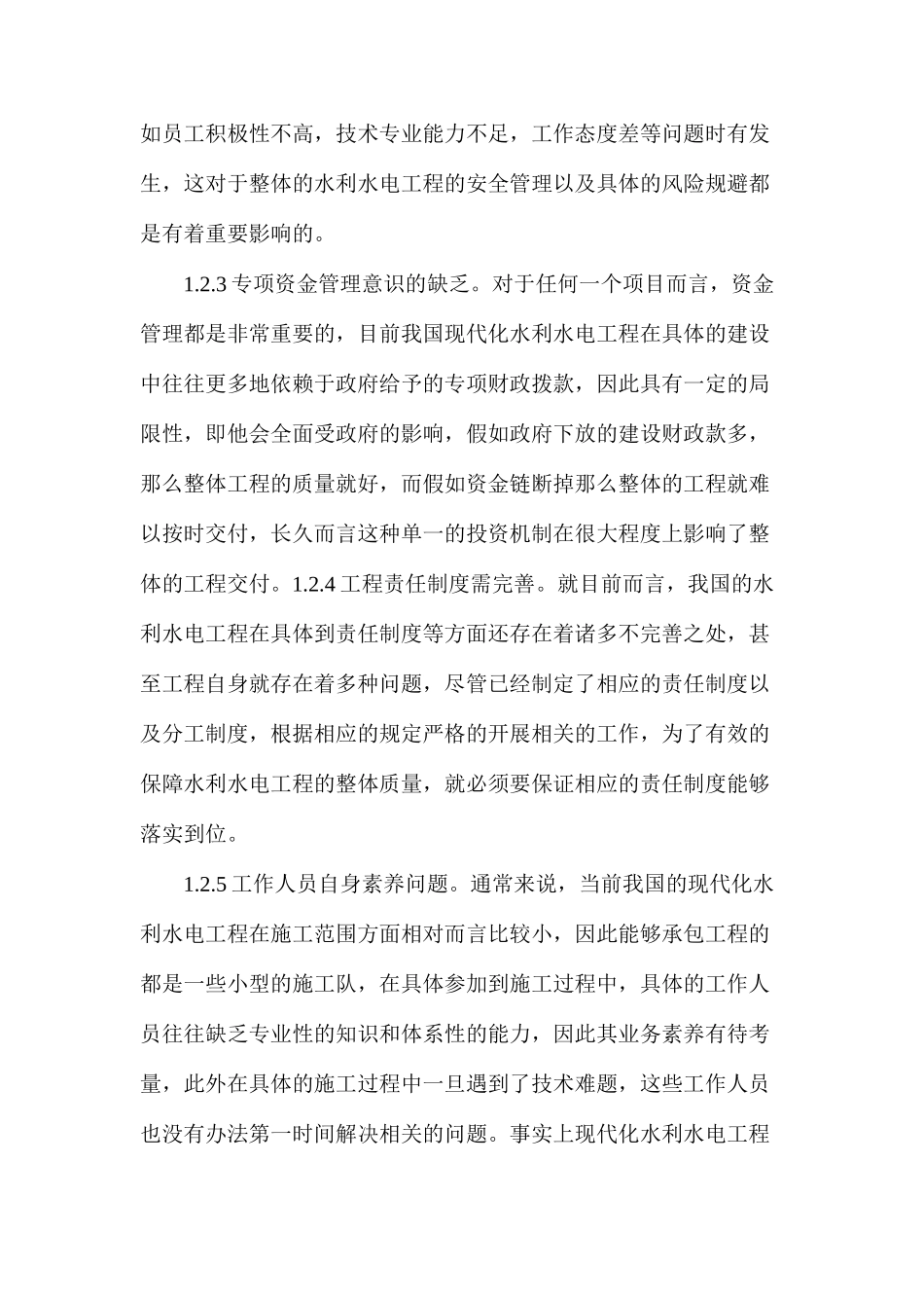 水利水电工程管理现状及策略_第3页