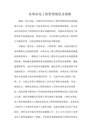 水利水电工程管理现状及策略