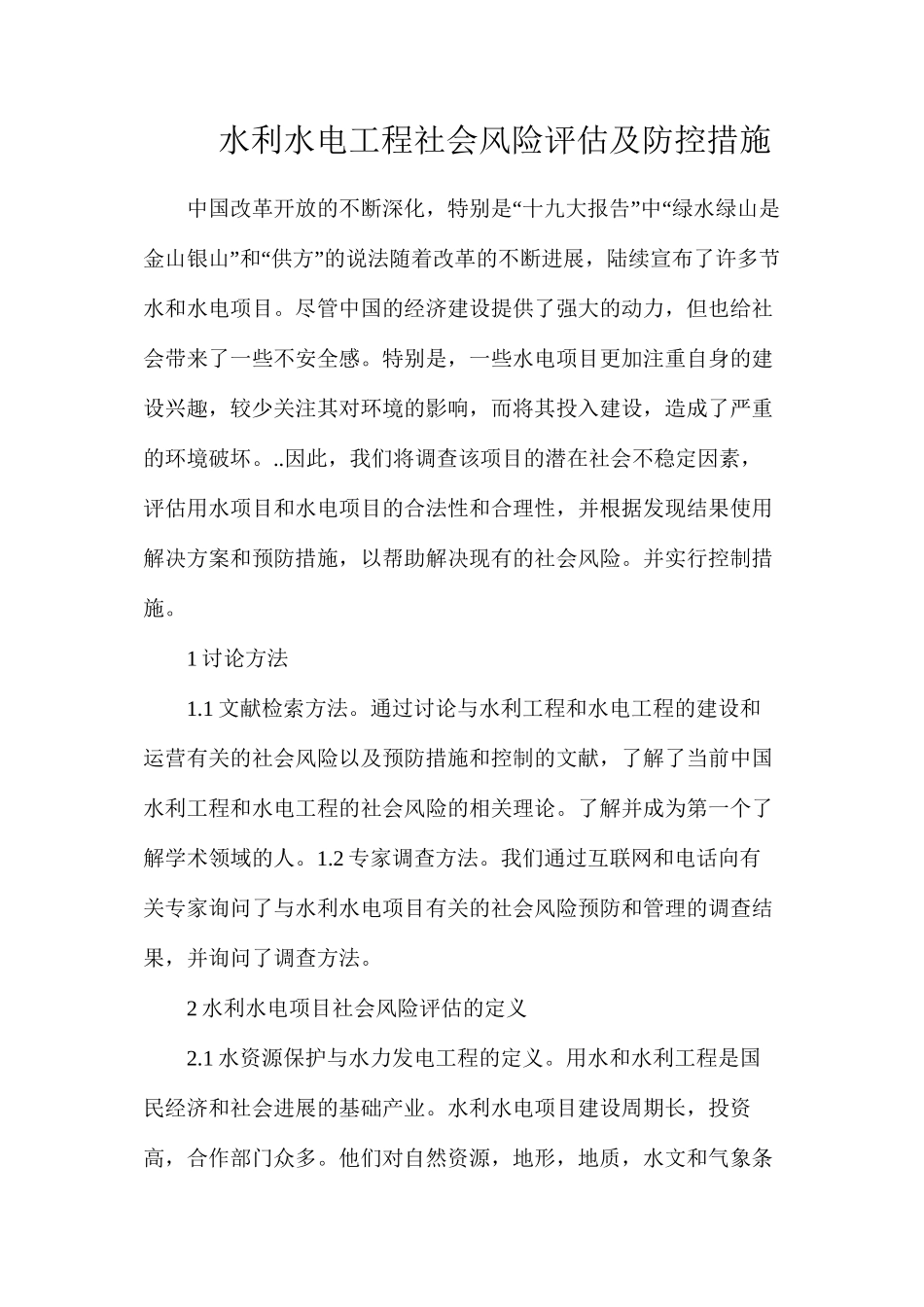 水利水电工程社会风险评估及防控措施_第1页