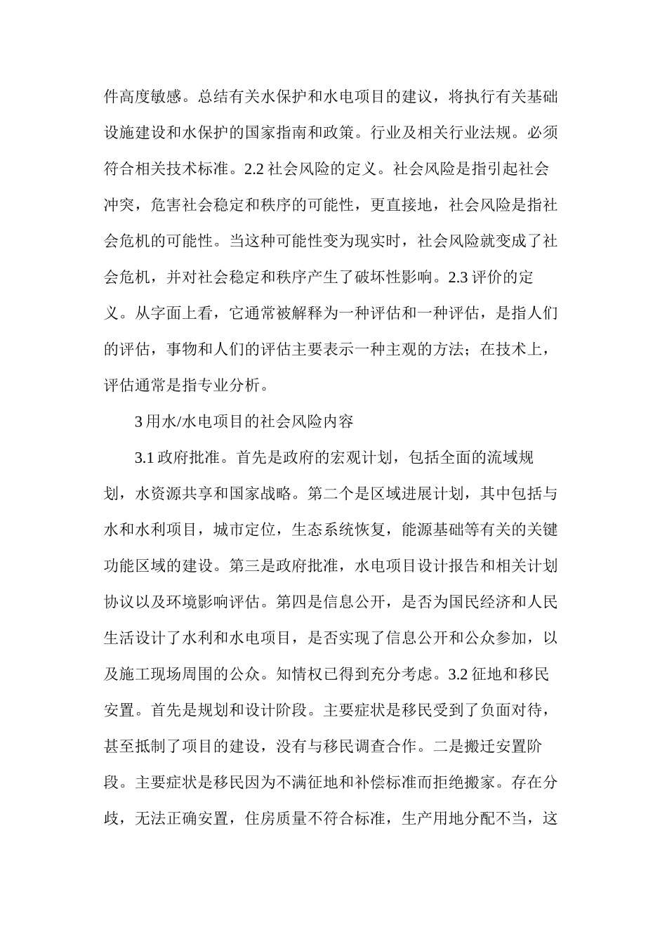 水利水电工程社会风险评估及防控措施_第2页
