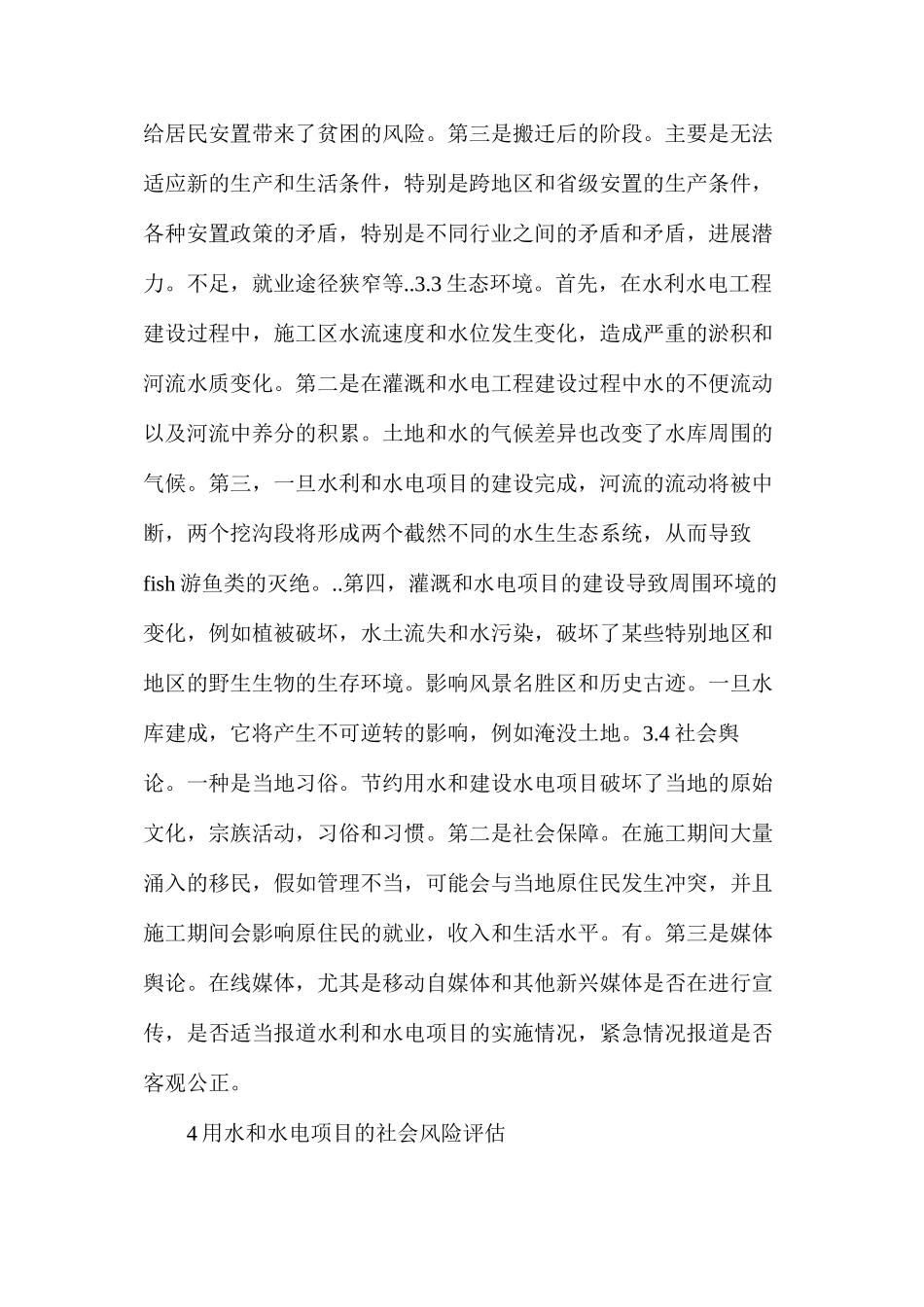水利水电工程社会风险评估及防控措施_第3页