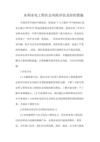 水利水电工程社会风险评估及防控措施