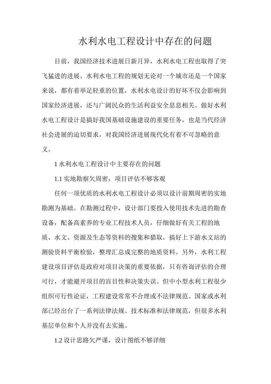 水利水电工程设计中存在的问题_第1页