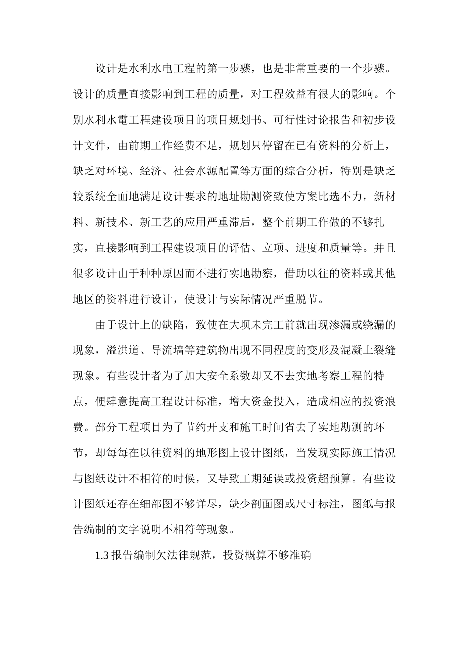 水利水电工程设计中存在的问题_第2页