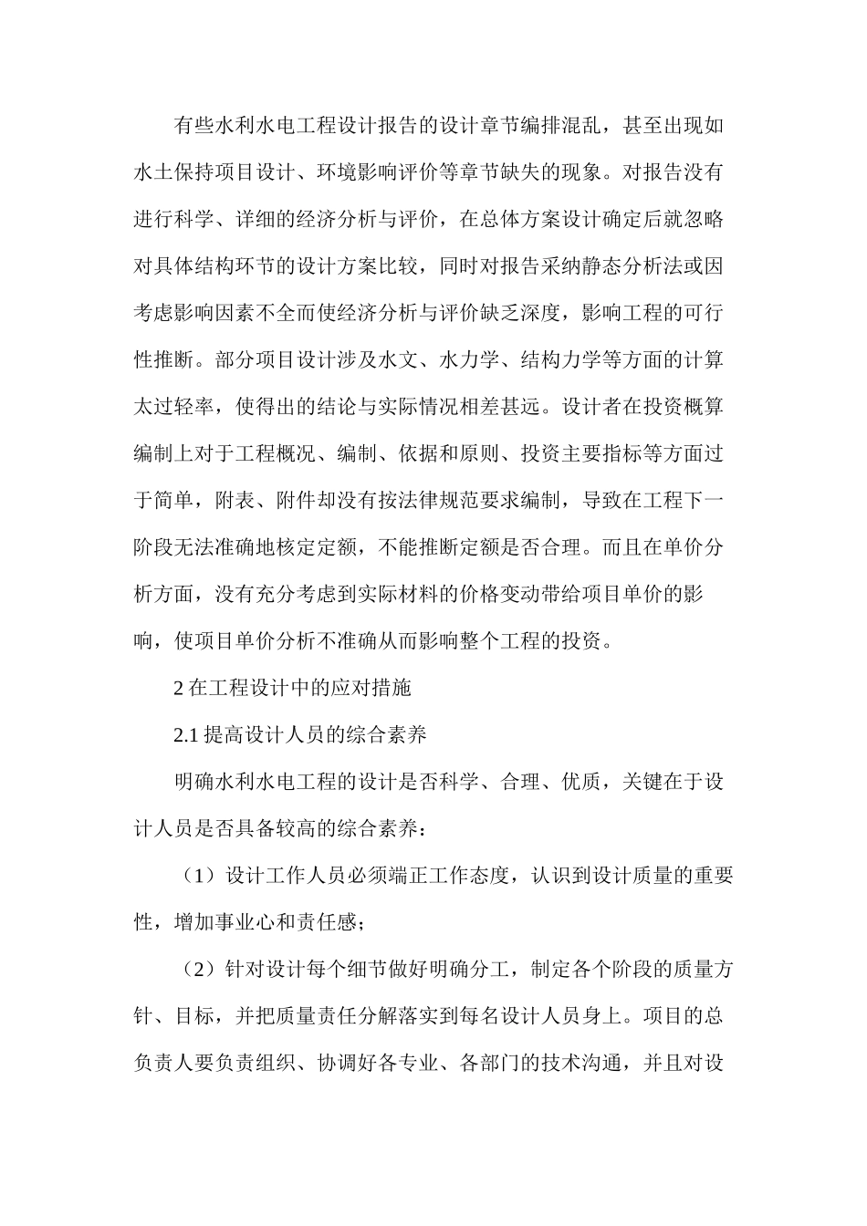 水利水电工程设计中存在的问题_第3页