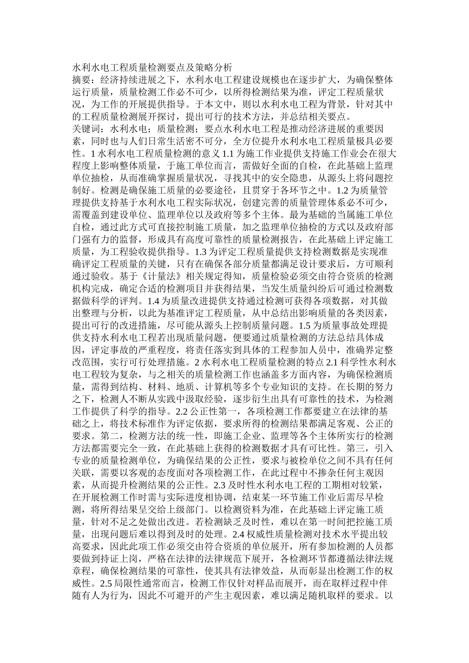 水利水电工程质量检测要点及策略分析_第1页