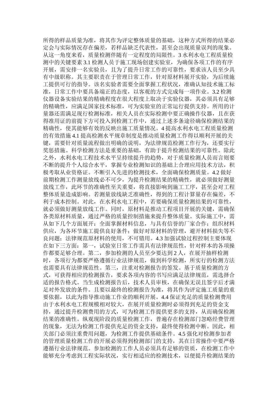水利水电工程质量检测要点及策略分析_第2页