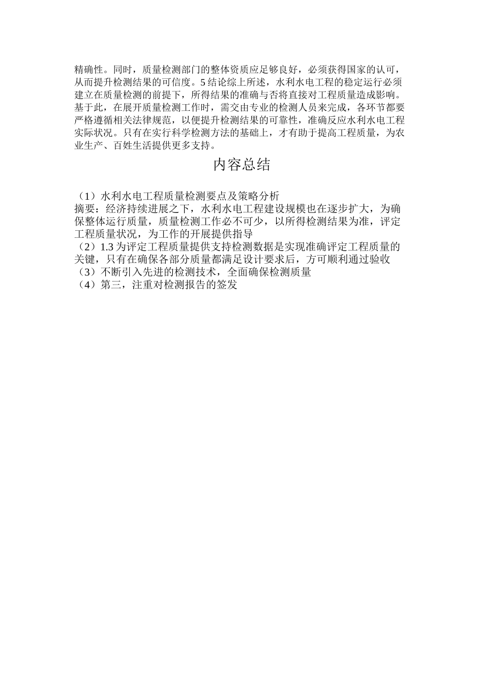 水利水电工程质量检测要点及策略分析_第3页