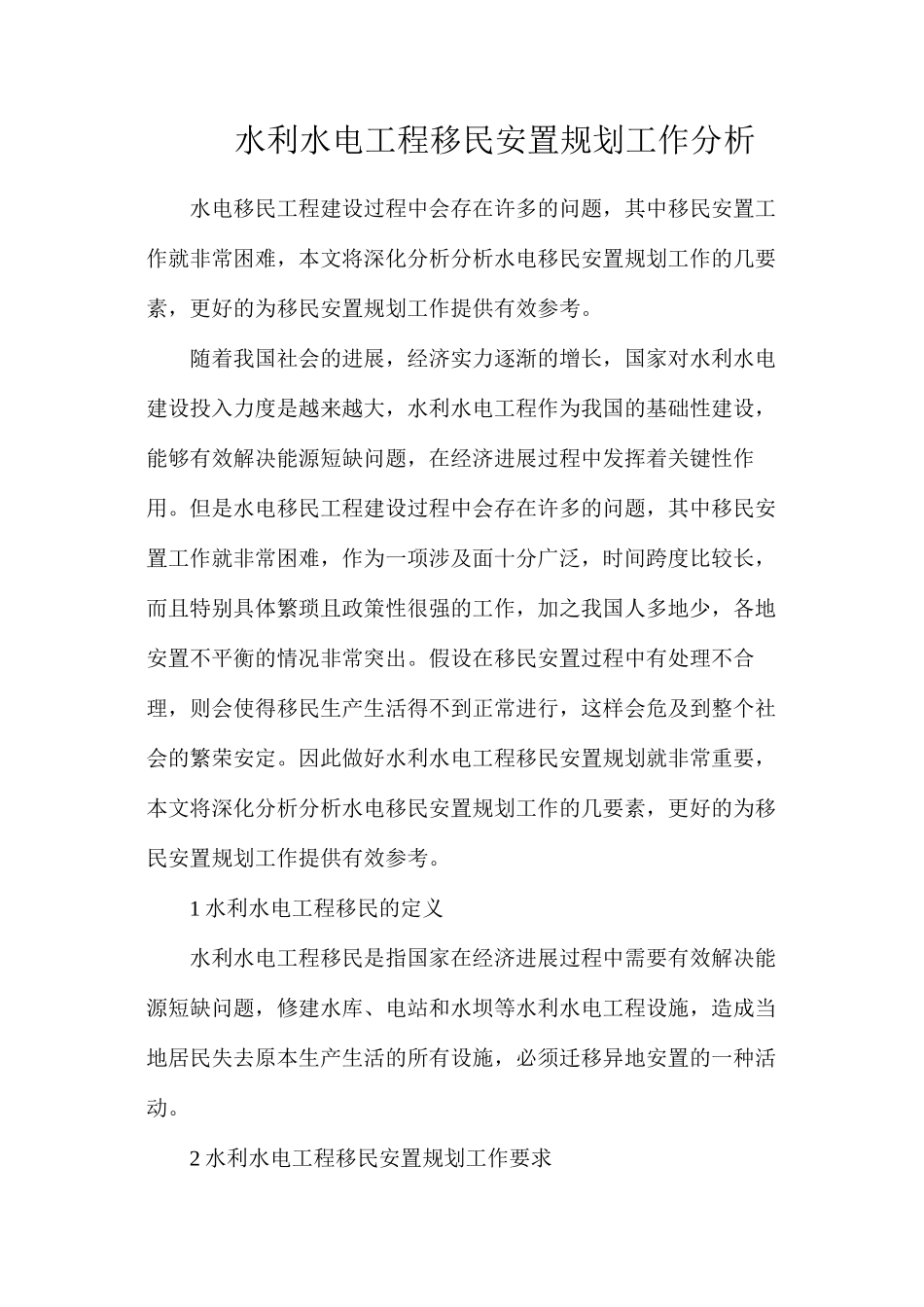 水利水电工程移民安置规划工作分析_第1页
