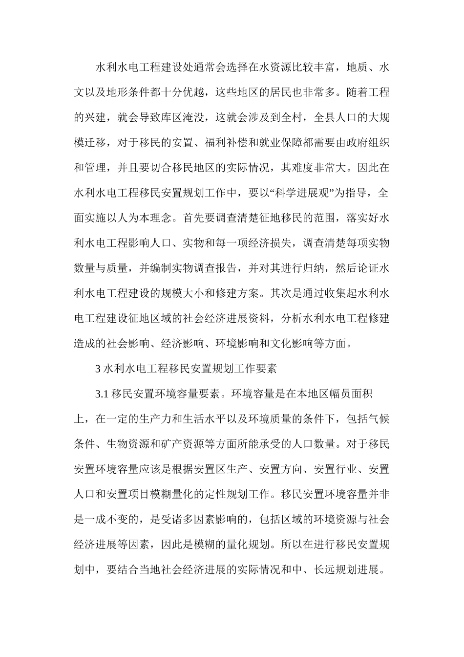 水利水电工程移民安置规划工作分析_第2页