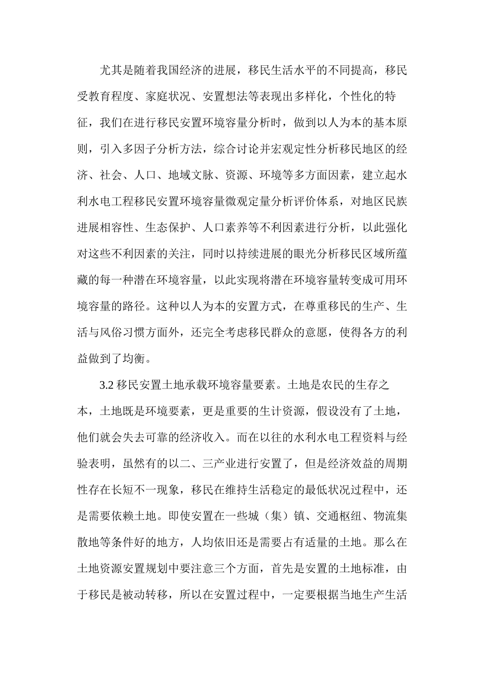 水利水电工程移民安置规划工作分析_第3页