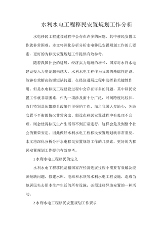 水利水电工程移民安置规划工作分析