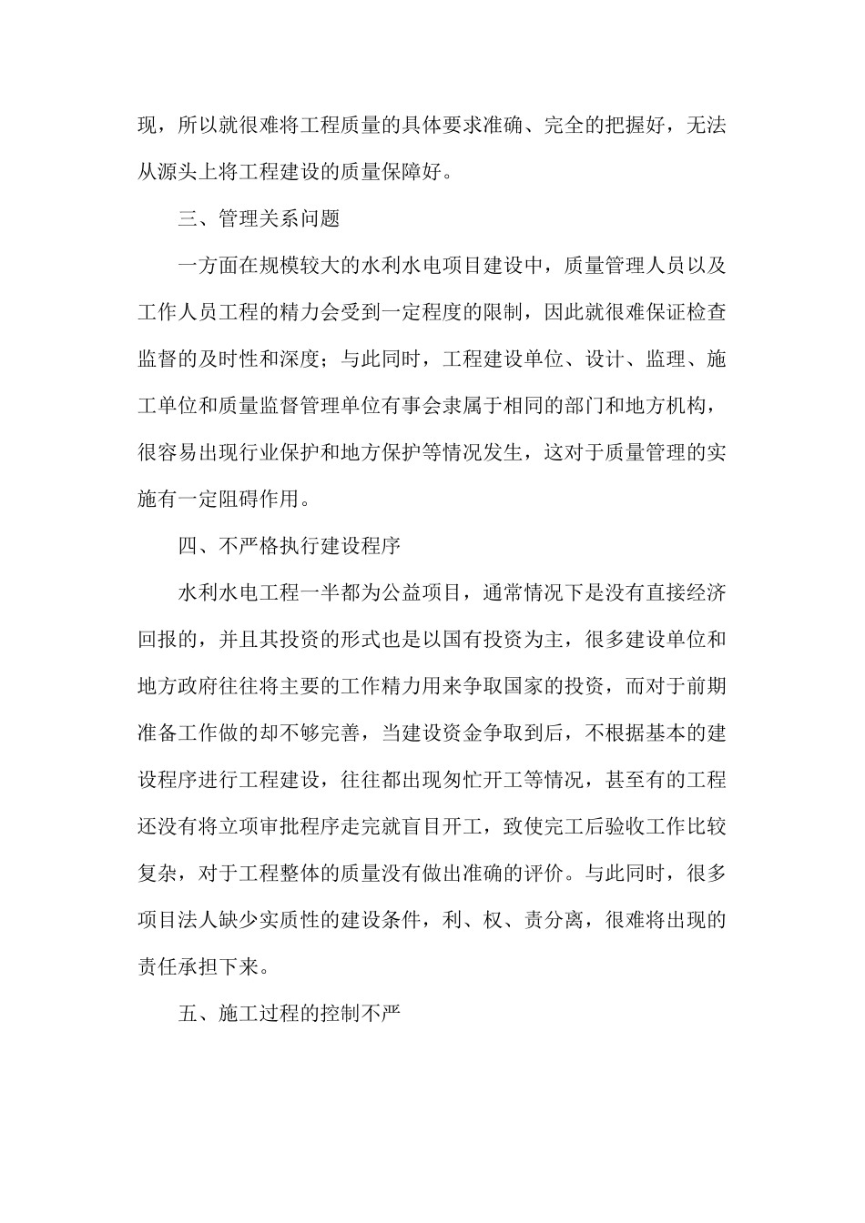 水利水电工程质量管理分析研究_第2页