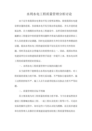 水利水电工程质量管理分析研究