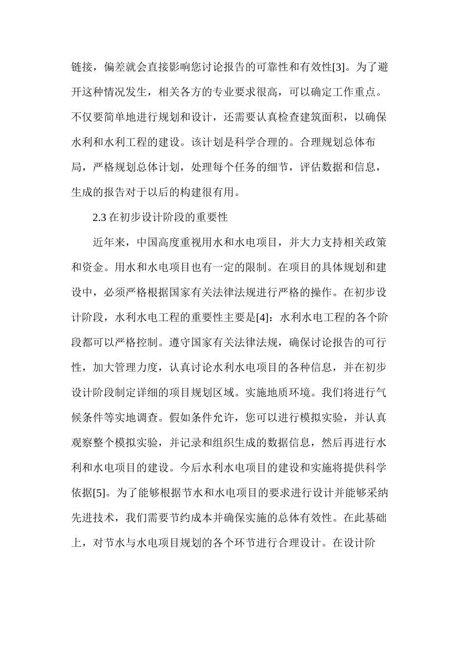 水利水电工程规划研究_第3页
