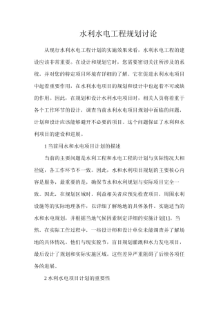 水利水电工程规划研究