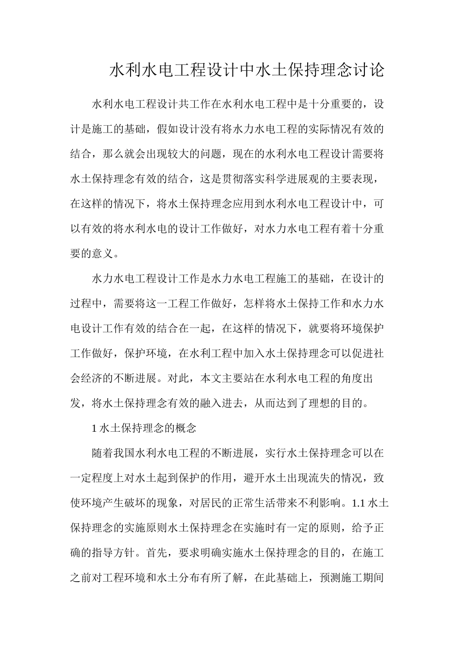 水利水电工程设计中水土保持理念研究_第1页