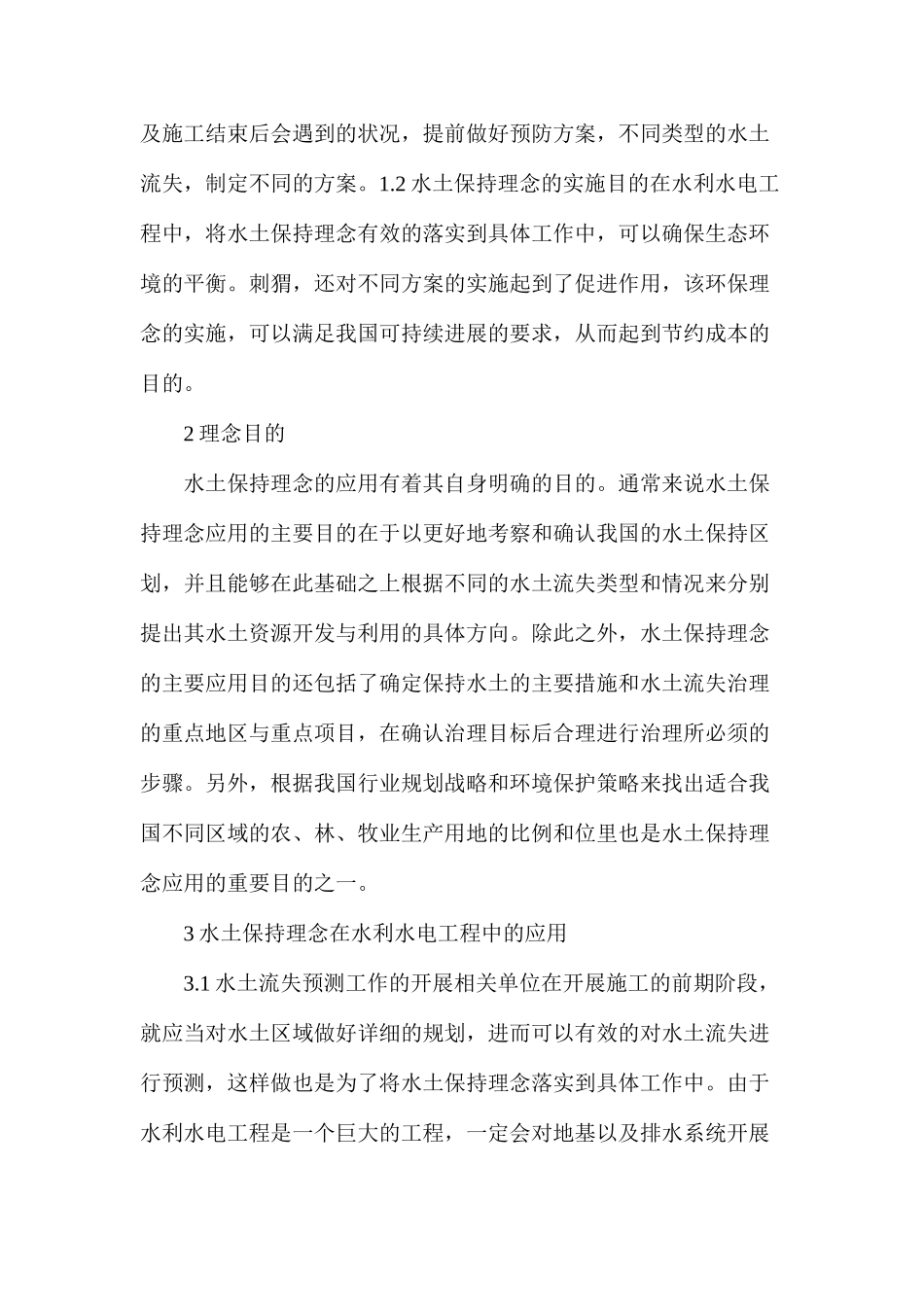 水利水电工程设计中水土保持理念研究_第2页