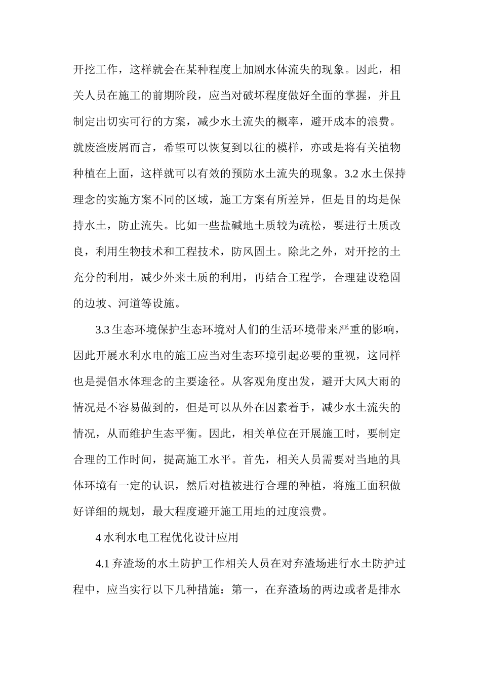 水利水电工程设计中水土保持理念研究_第3页