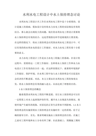 水利水电工程设计中水土保持理念研究