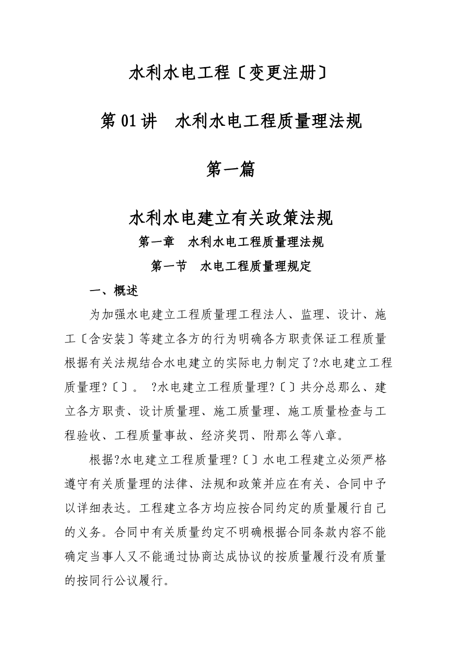 水利水电工程质量管理法规_第1页
