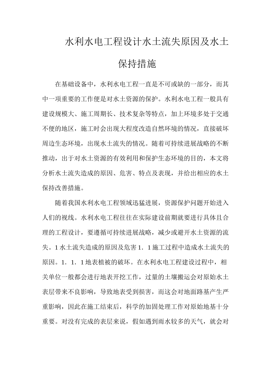 水利水电工程设计水土流失原因及水土保持措施_第1页