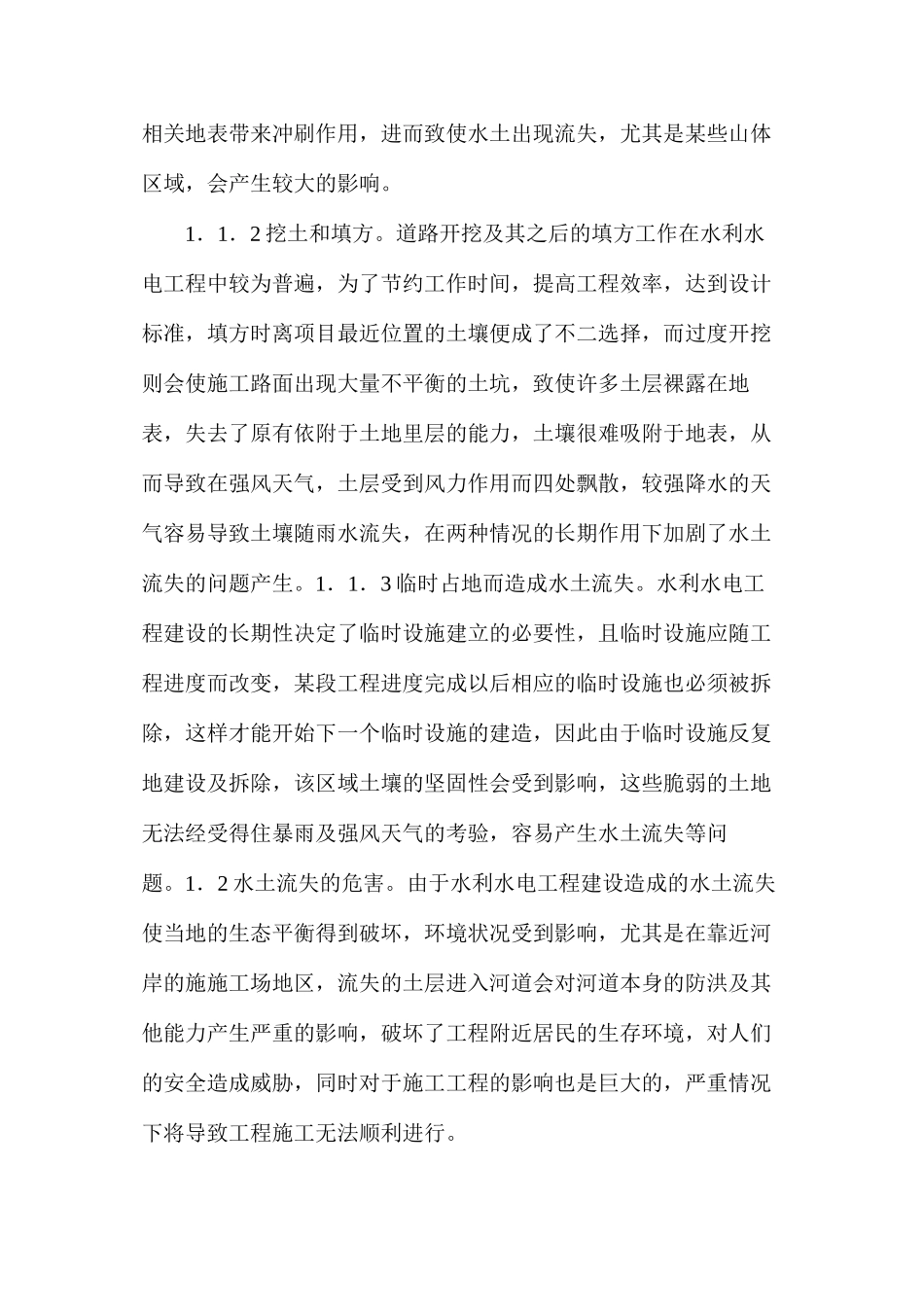 水利水电工程设计水土流失原因及水土保持措施_第2页
